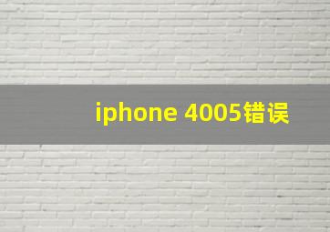 iphone 4005错误